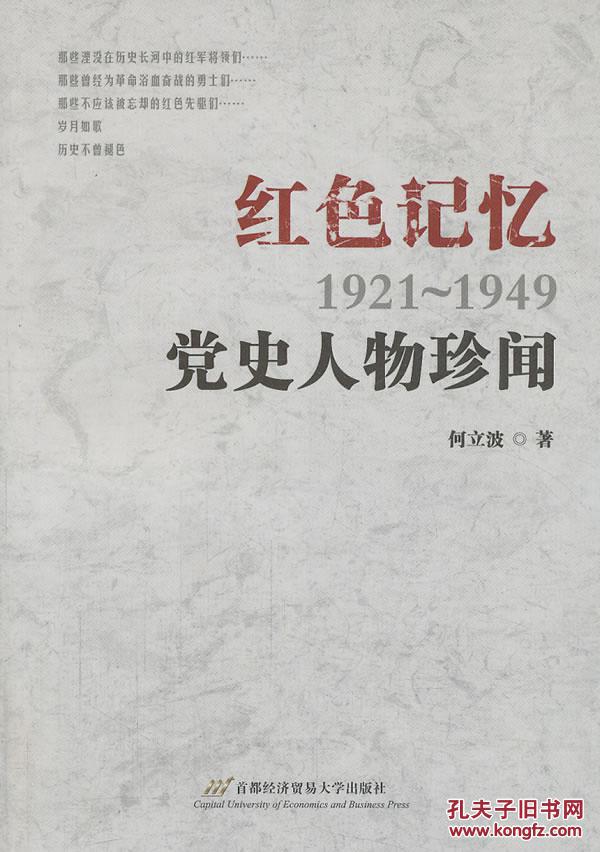 (1921-1949):党史人物珍闻 三十六个跌宕起伏的人生,一段段不