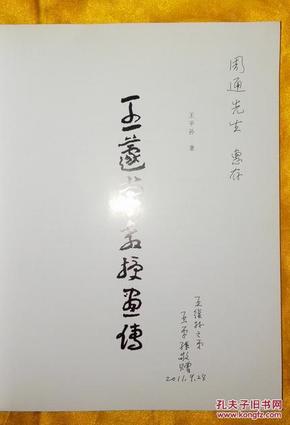 著名书法家《王蘧常教授画传》王平孙著 2011年10月前出版 作者签名