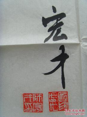 师宏才:书法:国富年丰