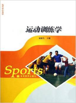 运动训练学 田麦久 高等教育出版社