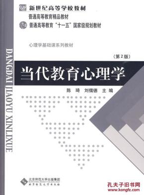 当代教育心理学(第二版) 陈琦,刘儒德 北京师范