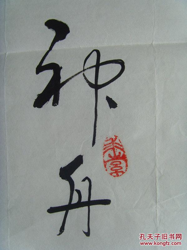 师培贤:书法:祝祖国神舟十号飞天(许昌老年大学校务委员会委员,许昌市