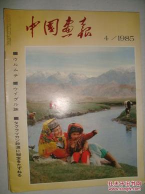 中国画报1985-4