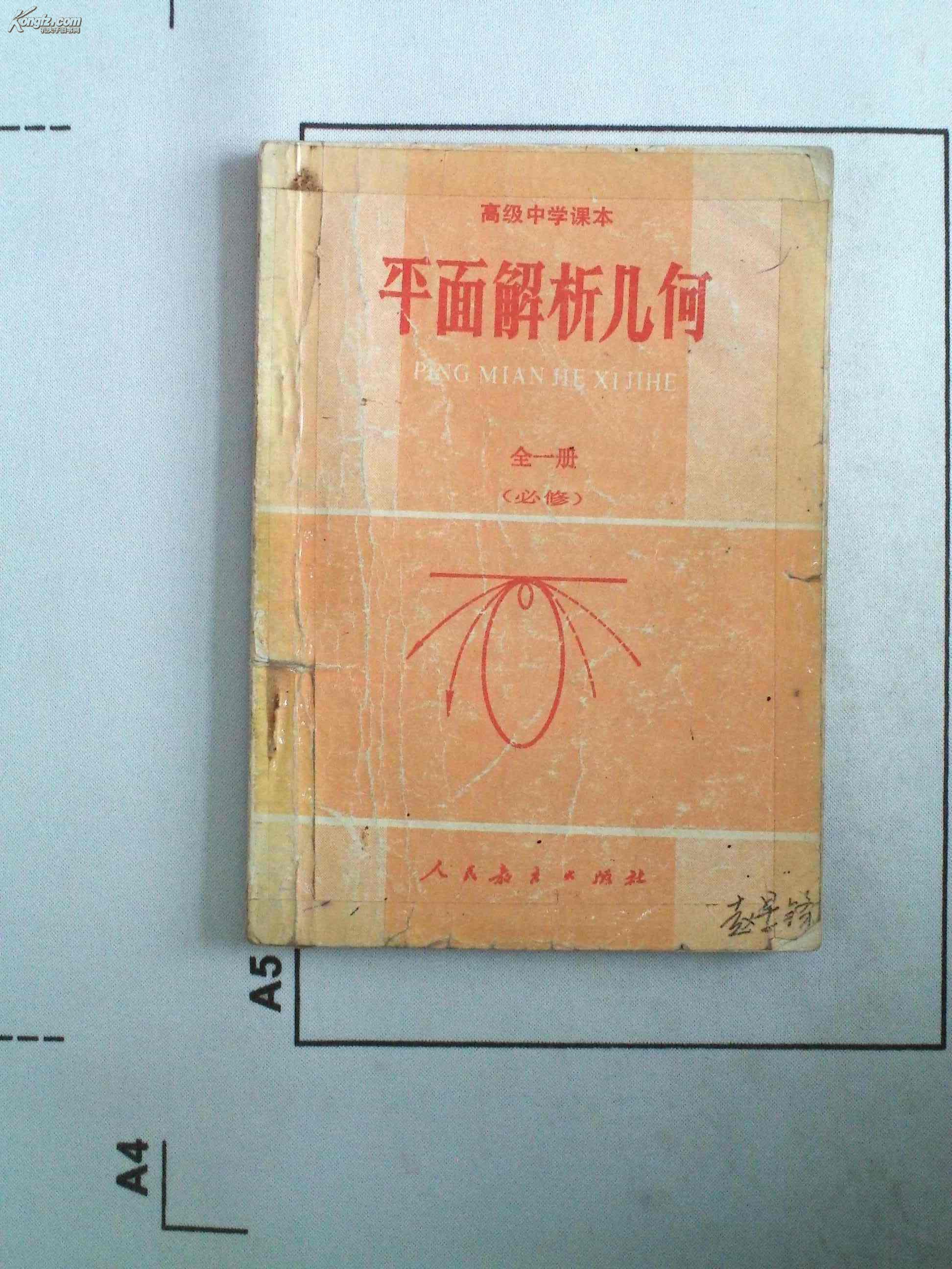 高级中学课本【平面解析几何】(全一册)