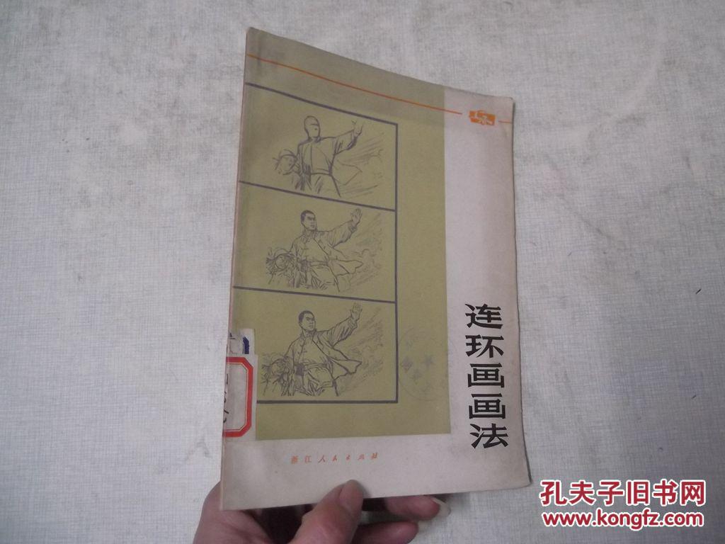连环画画法(一版一印)馆藏
