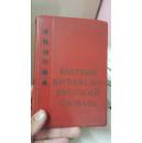华俄简明辞典（1956年俄国原版）自然旧