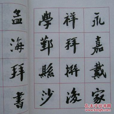 沙孟海楷书字帖 王国维先生墓碑记 ys14