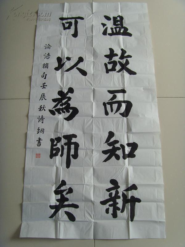 董诗钢:书法:温故而知新,可以为师矣(带原作邮寄信封(广东省珠海市