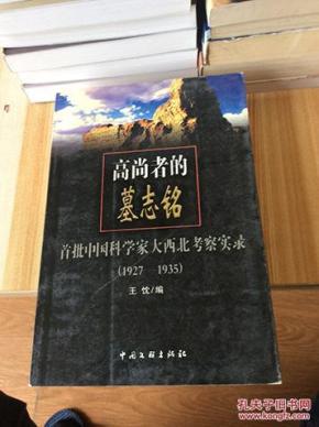 高尚者的墓志铭-首批中国科学家大西北考察实录1927-1935(软精装2005