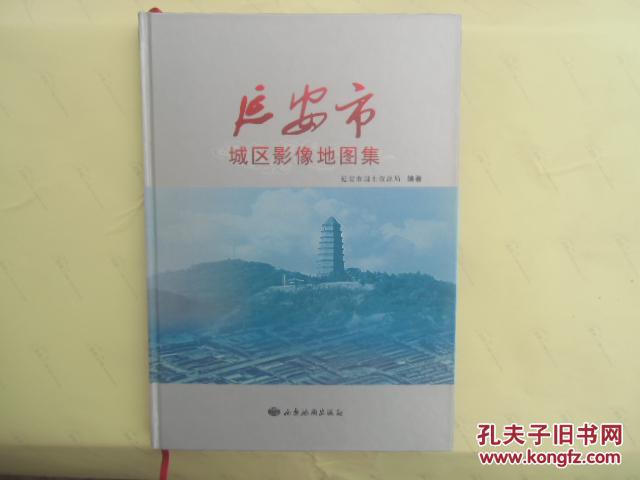【图】延安市城区影像地图集_西安地图出版社