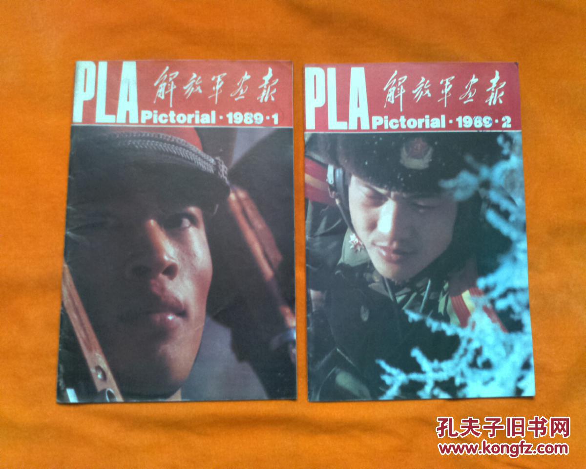 1989年第1--第12期《解放军画报》全年12期全.8开.品好未缺页
