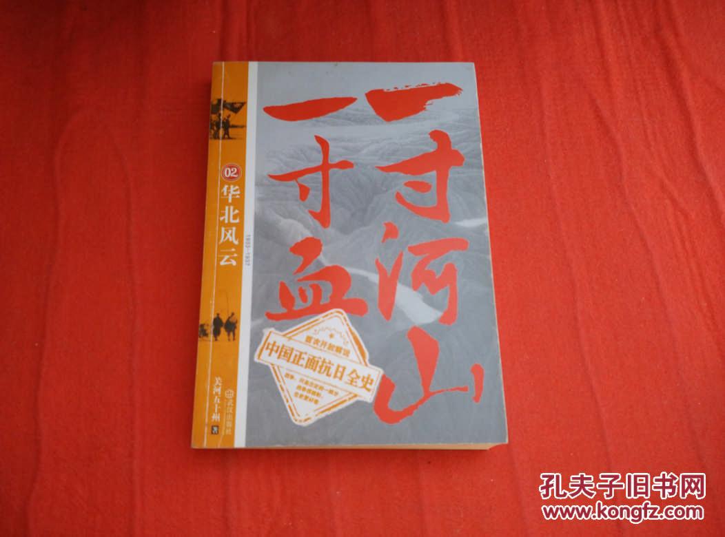 一寸山河一寸血 2 华北风云