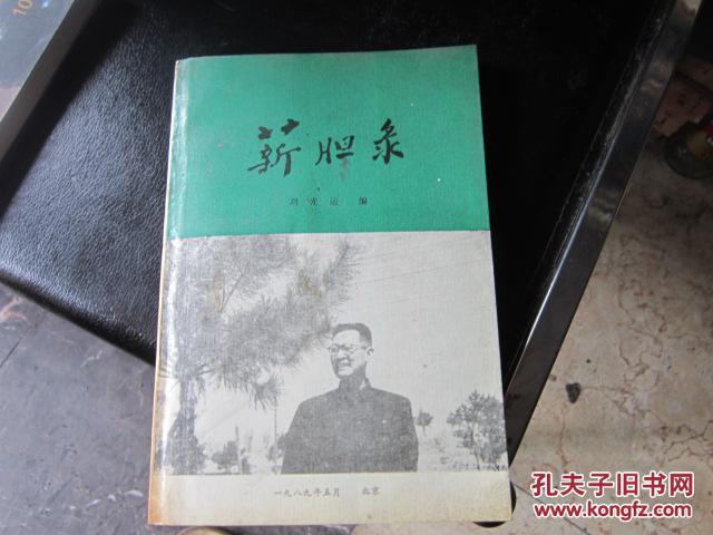 薪胆录(刘光运签赠本)