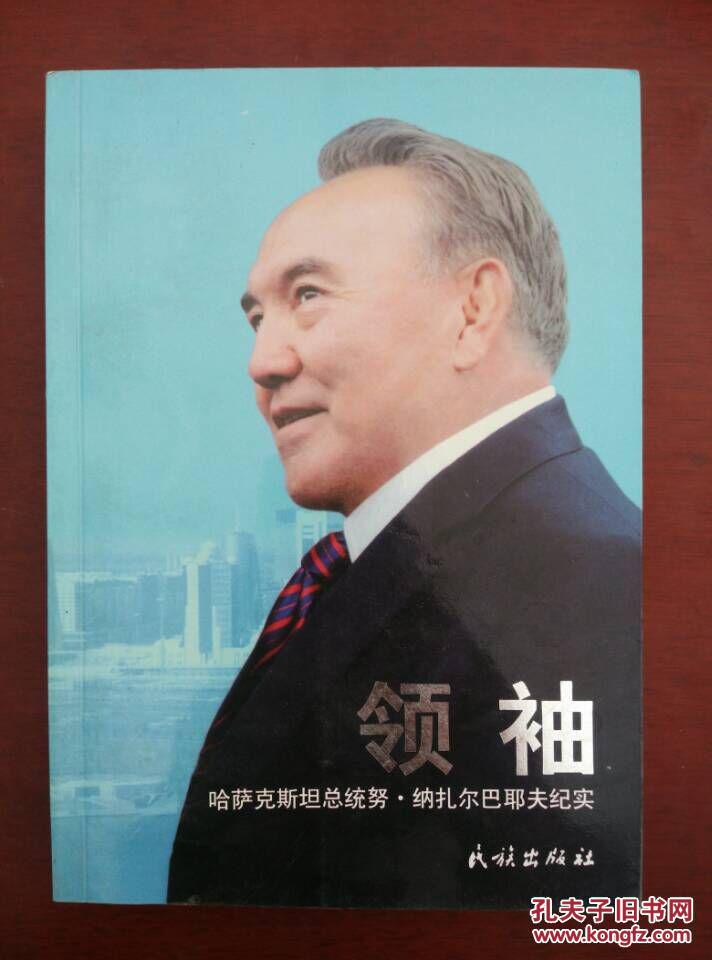 领袖: 哈萨克斯坦总统努·纳扎尔巴耶夫纪实