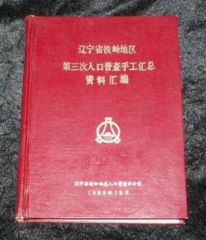 人口普查铁岭_人口普查