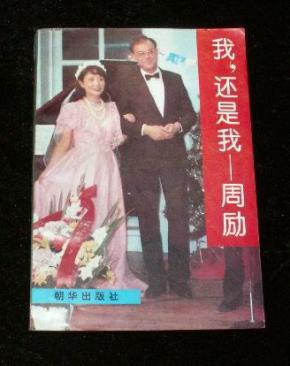 我,还是我--周励(曼哈顿的中国女人原型)