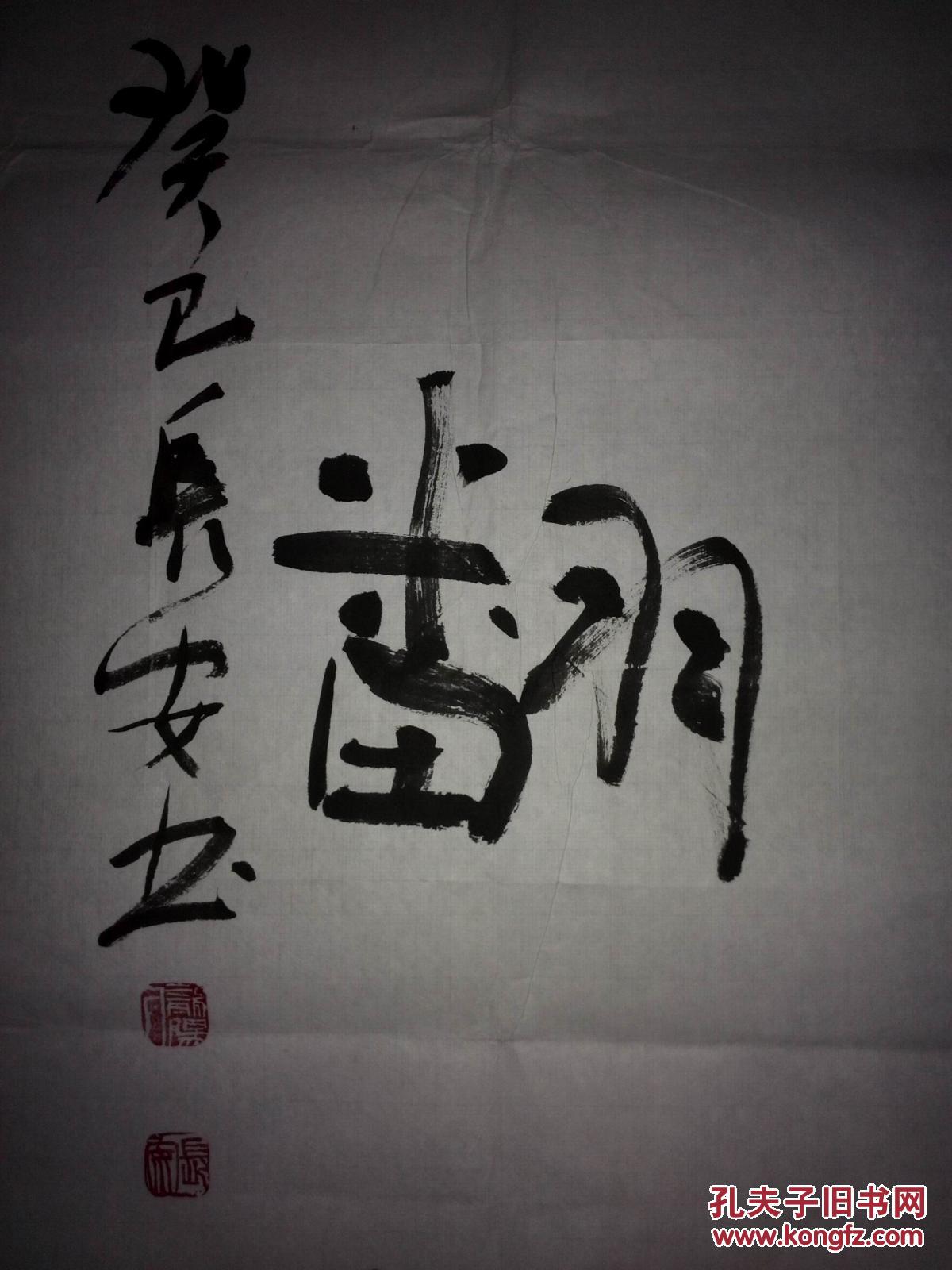 手书真迹书法长安行书虎踞龙盘今胜昔天翻地覆慨而慷