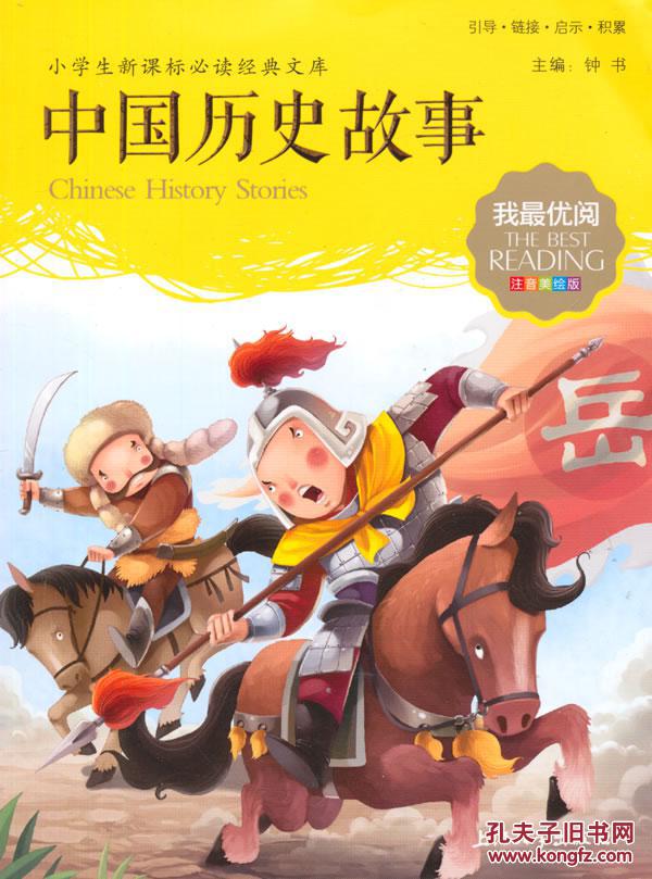 中国历史故事-小学生新课标必读经典文库(注音美绘版)