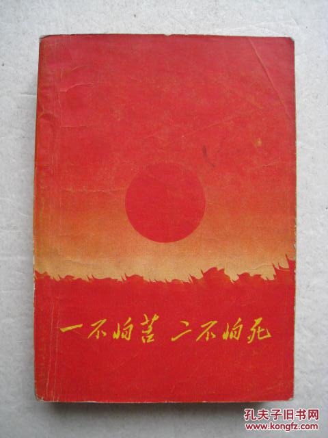 一不怕苦二不怕死