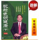 管理音像 王鸿谟观脸色识健康(下)7vcd视频讲座光盘现货