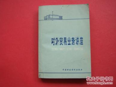 对外贸易业务讲座_简介_作者:《国际贸易问题