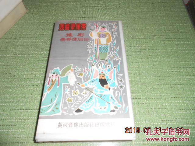 【图】豫剧 秦香莲后传 录像带