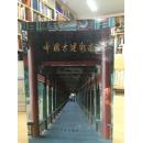 考古书店 正版 中国古建彩画