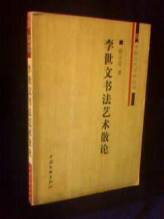 李世文书法艺术散论【李世文签赠本】