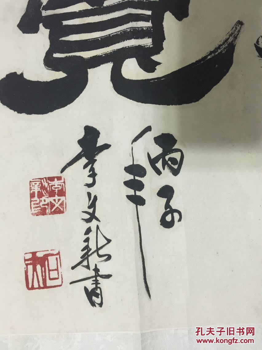 【图】李文新 (书法)保真出售,拍品信息,网上拍卖,拍卖图片,拍卖网