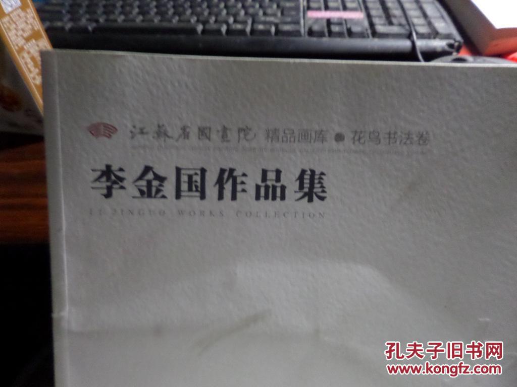 花鸟书法卷【赵治平,喻慧,李金国,郭子良,陆衡作品集】
