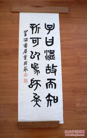 篆书书法条幅~温故而知新 可以为师矣
