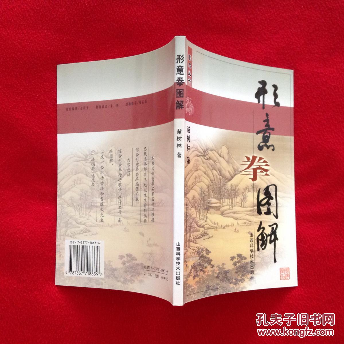 形意拳图解【正版原书】