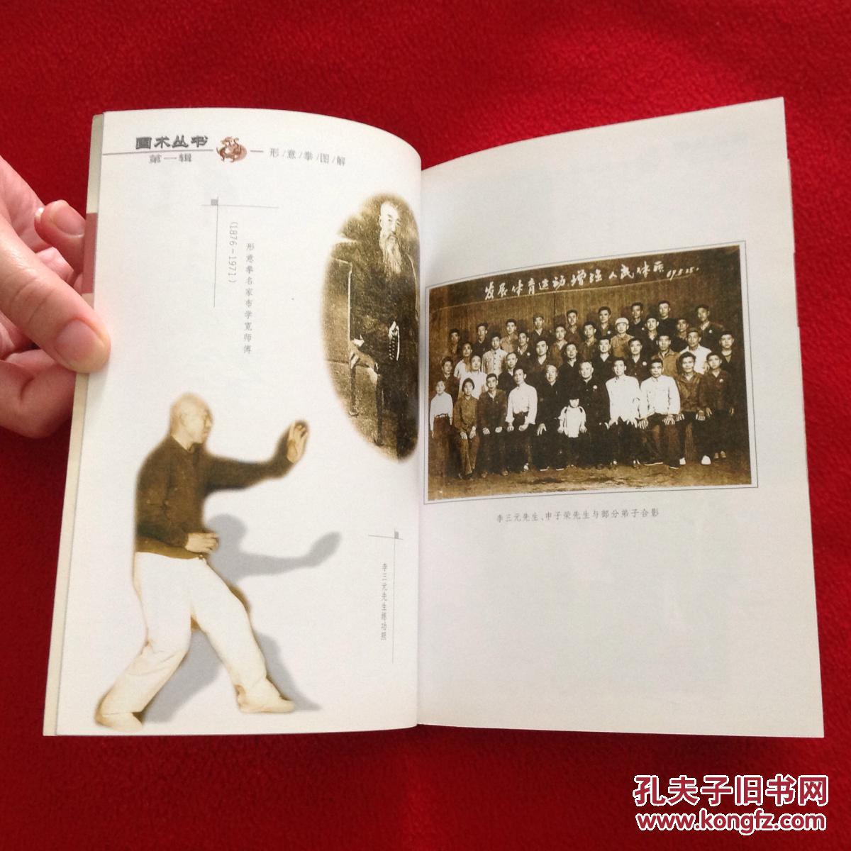 形意拳图解【正版原书】_李三元 传授 苗树林 编著_孔