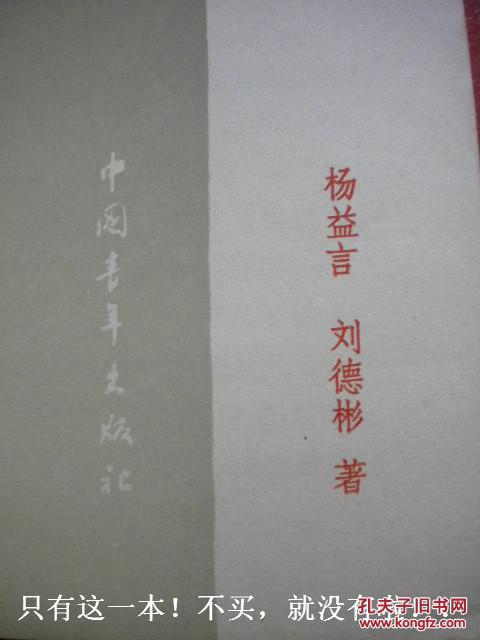 杨益言刘德彬大后方中国青年出版社8品包快递现货收藏投资怀旧亲友