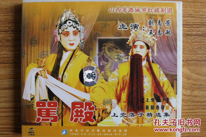 上党落子精选集—骂殿 文王访贤(3vcd)