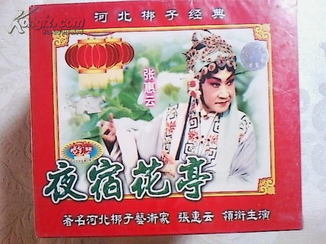 河北梆子光盘  夜宿花亭(张惠云)