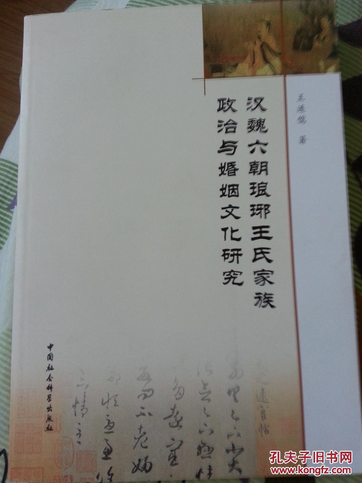 汉魏六朝琅琊王氏家族政治与婚姻文化研究