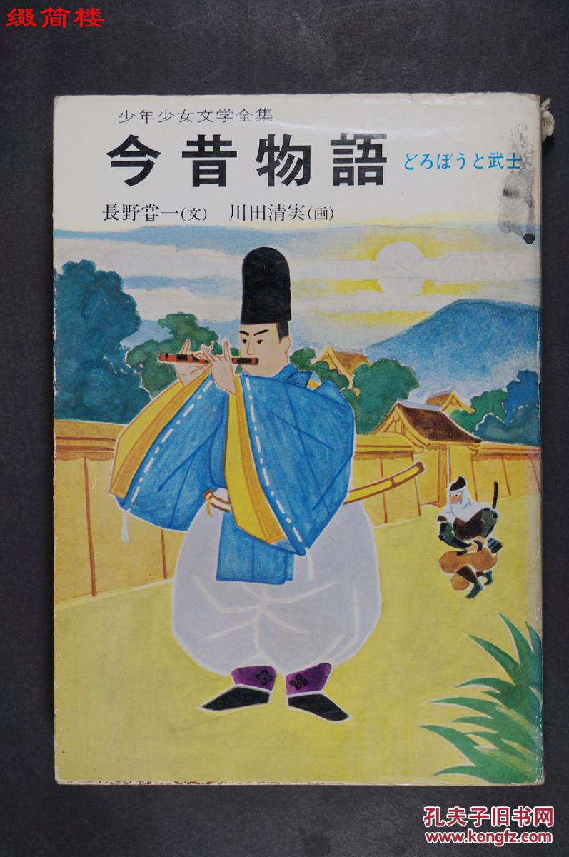 【图】AZD15091255日文原版绘本:长野甞一著