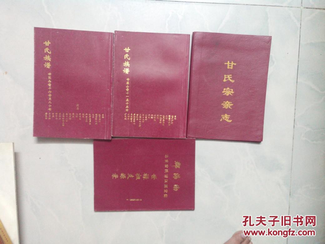 信宜市.粤桂清公支系 甘氏族谱.