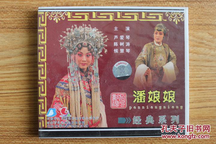 上党梆子—潘娘娘 (3vcd)