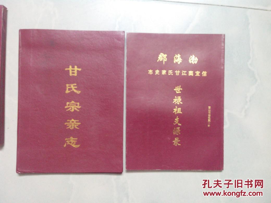 信宜市.粤桂清公支系 甘氏族谱.