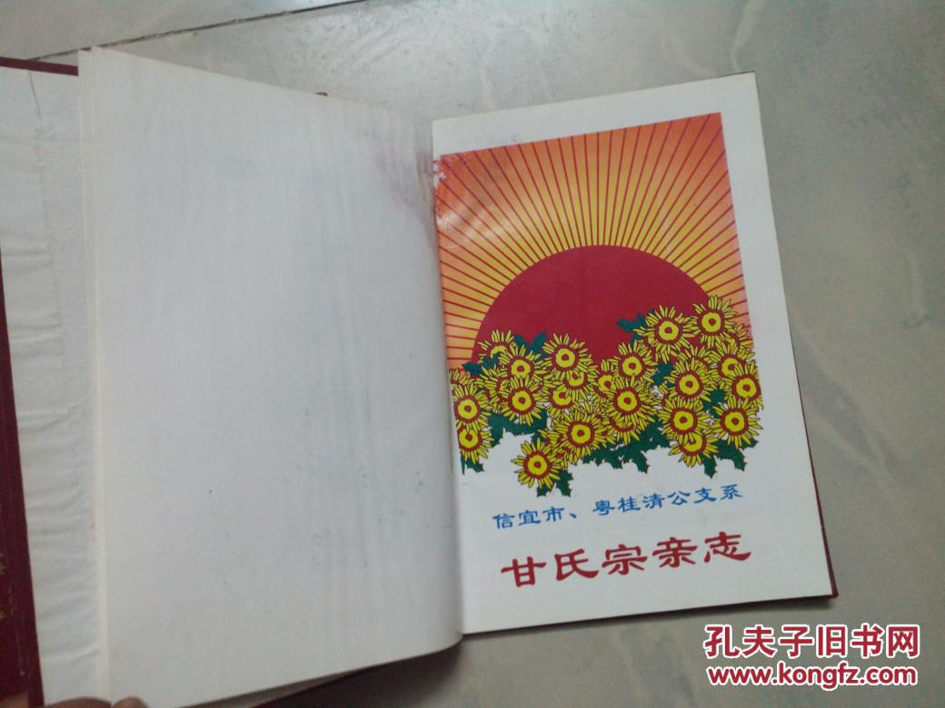 信宜市.粤桂清公支系 甘氏族谱.
