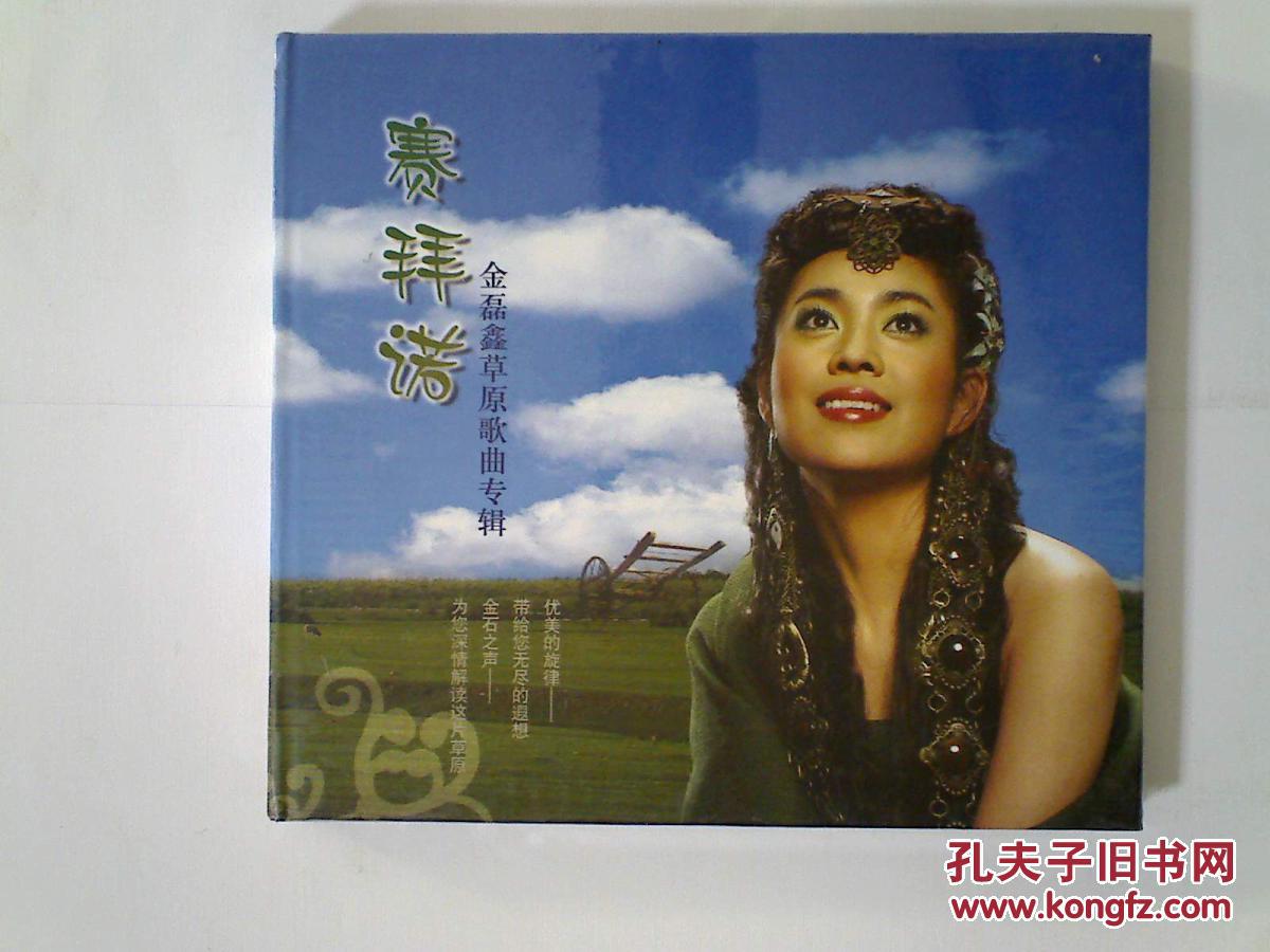 CD:赛拜诺--金磊鑫(斯琴托雅)草原歌曲专辑 十