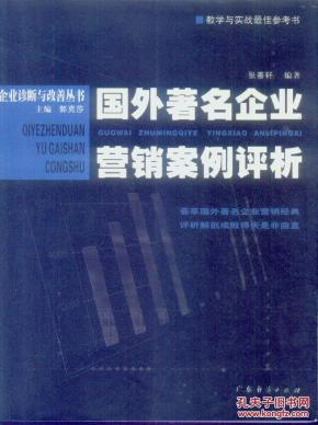 企业诊断与改善丛书:国外著名企业营销案例评