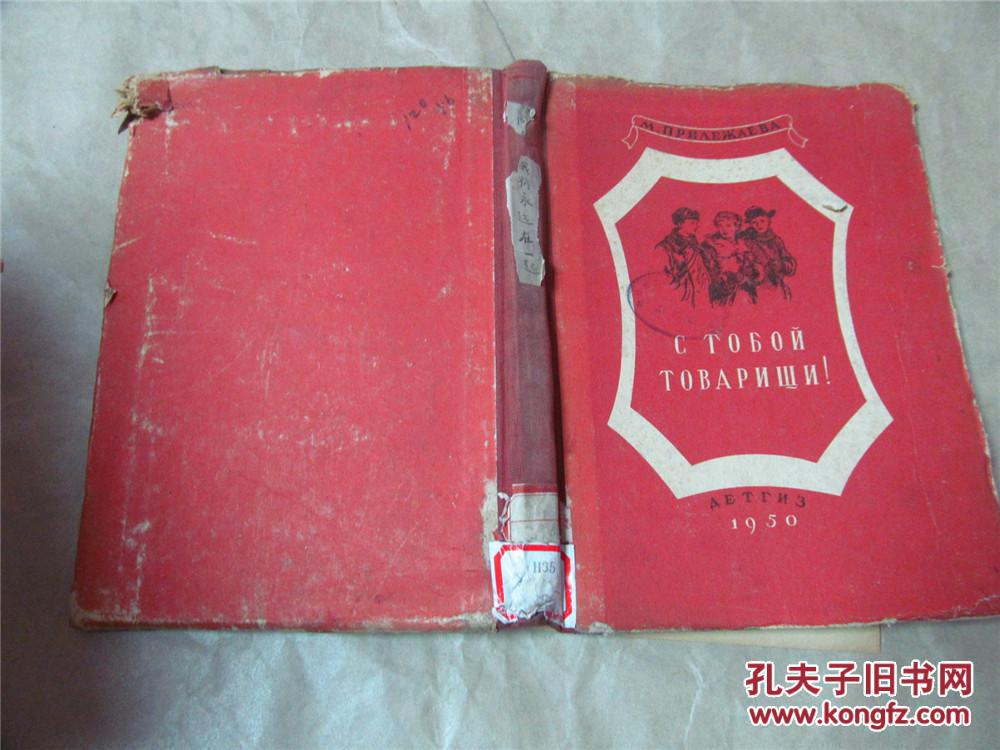 【俄文原版】同志们我们永远在一起(精装,195