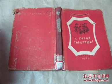 【俄文原版】同志们我们永远在一起(精装,195