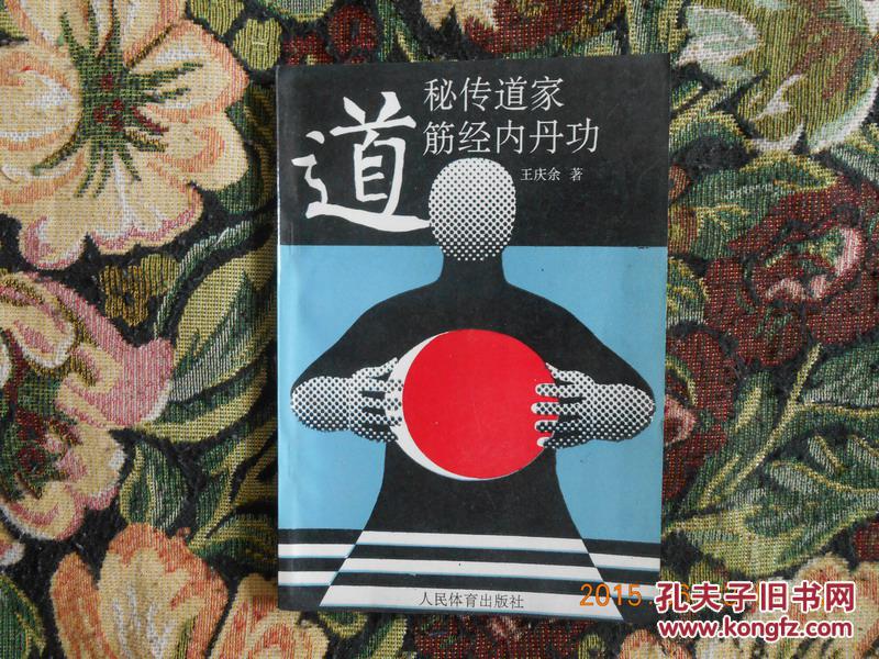 秘传道家筋经内丹功