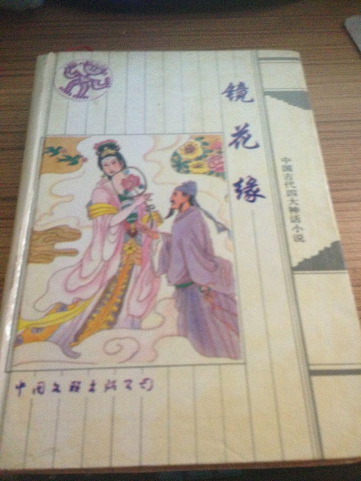 镜花缘 