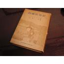 《西藏征旅记》，吉田一次，教育图书株式会社，1942年