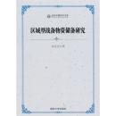 区域型战备物资储备研究